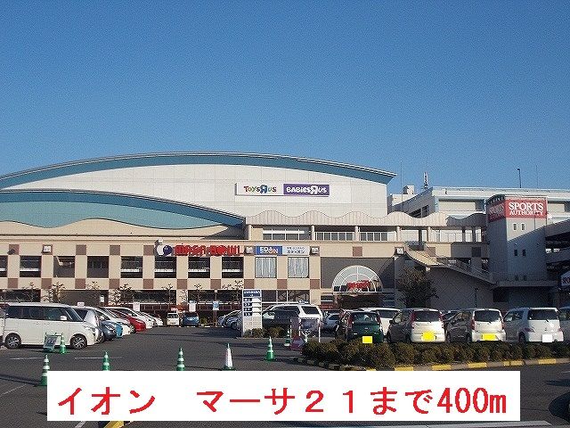 近くのイオン　マーサ２１まで400m（徒歩5分）