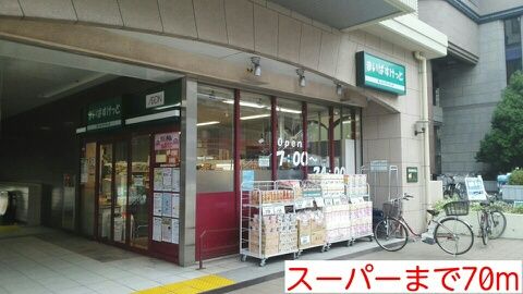 近くのスーパーまで70m（徒歩1分）