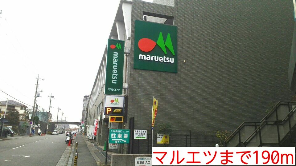 近くのマルエツまで190m（徒歩3分）