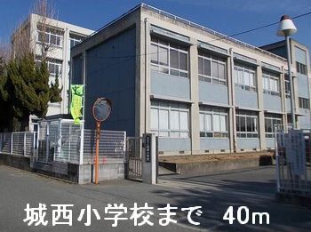 近くの城西小学校まで40m(徒歩1分)