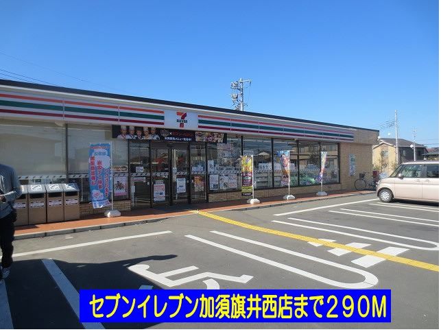 近くのセブンイレブン加須旗井西店まで290m（徒歩4分）
