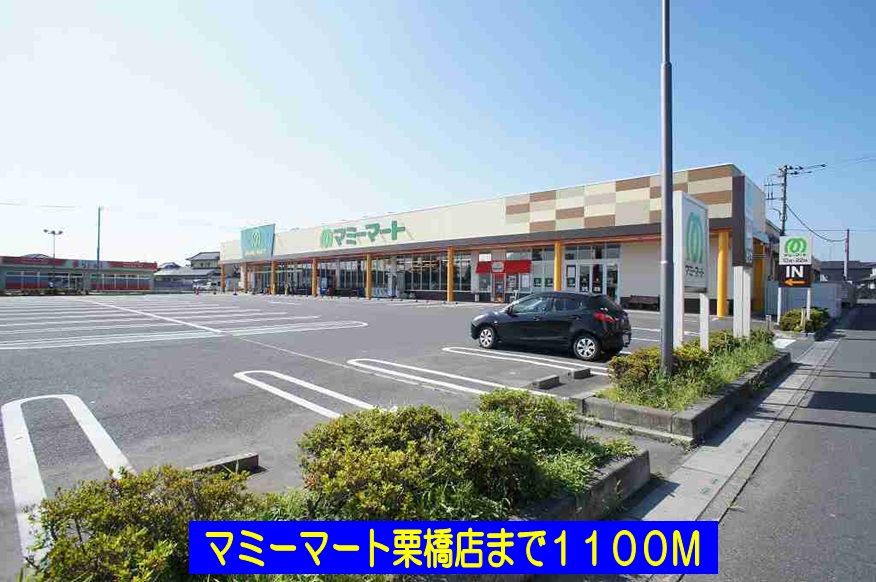 近くのマミーマート栗橋店まで1,100m（徒歩14分）