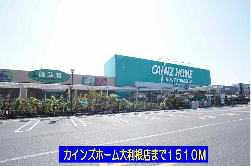 近くのカインズホーム大利根店まで1,510m（徒歩19分）