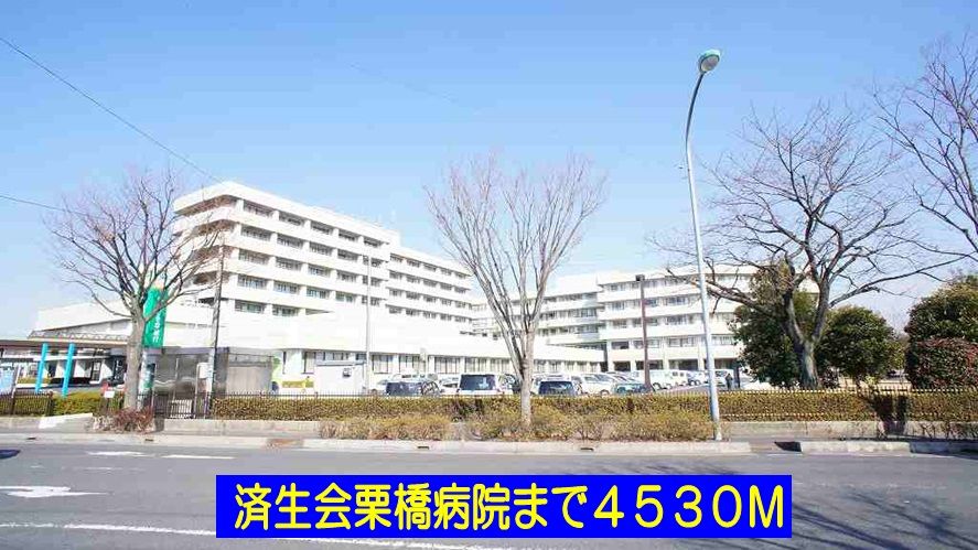 近くの済生会栗橋病院まで4,530m（徒歩57分）