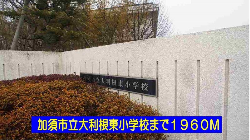 近くの加須市立大利根東小学校まで1,960m（徒歩25分）
