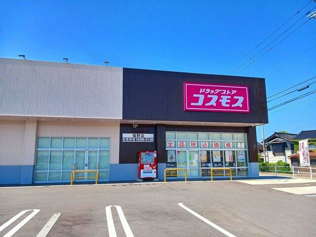 近くのコスモス福野店まで1,200m(徒歩15分)