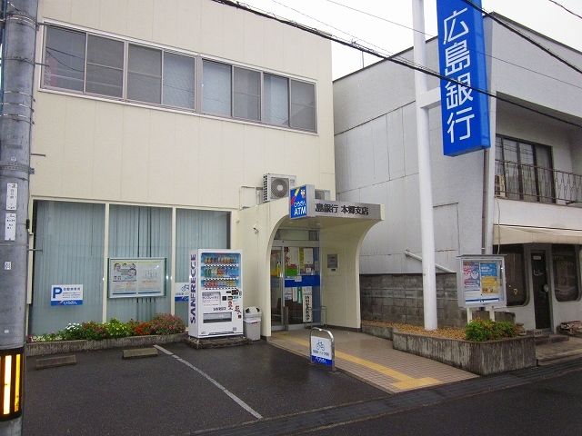 近くの広島銀行本郷支店まで250m(徒歩4分)