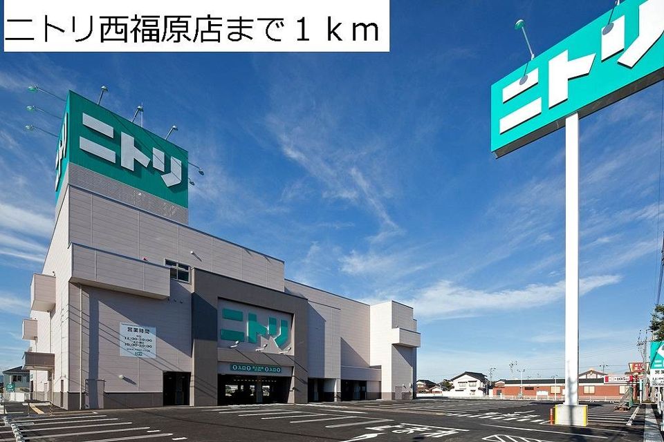 近くのニトリ西福原店まで1,000m(徒歩13分)