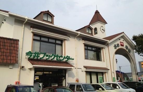 近くの今井書店まで1,100m(徒歩14分)