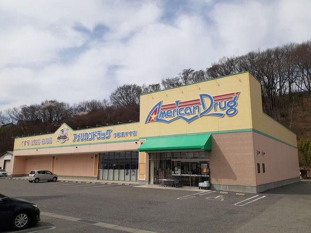 近くのアメリカンドラッグ伊那美すず店まで1,300m(徒歩17分)