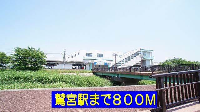 近くの鷲宮駅まで800m（徒歩10分）