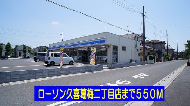 近くのローソン久喜葛梅二丁目店まで550m（徒歩7分）