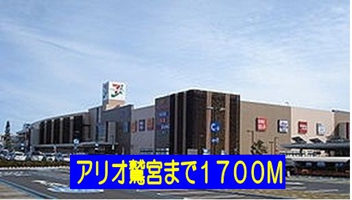 近くのアリオ鷲宮まで1,700m（徒歩22分）