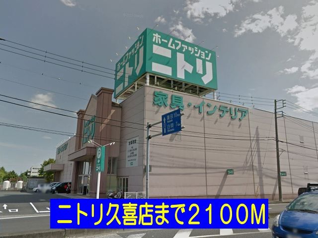 近くのニトリ久喜店まで2,100m（徒歩27分）