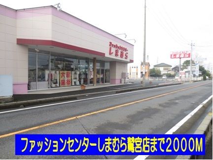 近くのしまむら鷲宮店まで2,000m（徒歩25分）