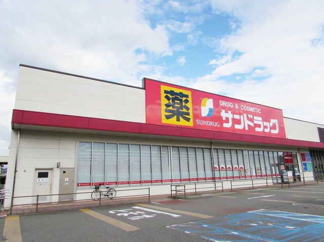近くのサンドラッグ志免店まで1,300m(徒歩17分)