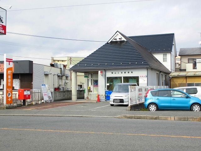 近くの福山三吉郵便局まで350m（徒歩5分）