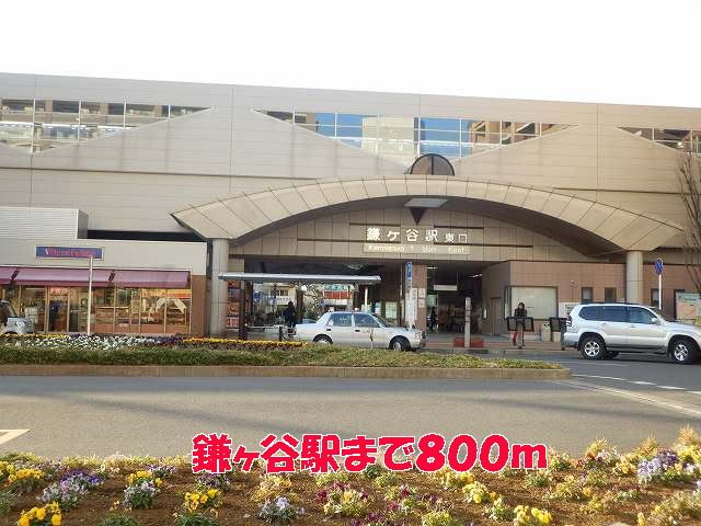 近くの鎌ヶ谷駅まで800m（徒歩10分）