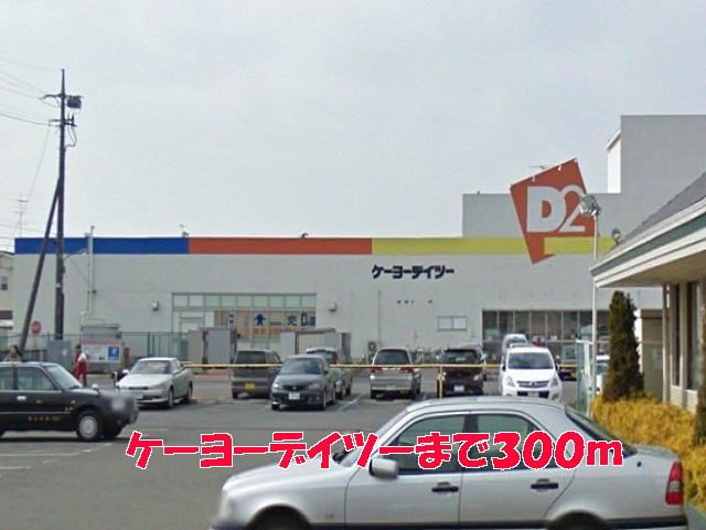 近くのケーヨーデイツーまで300m（徒歩4分）