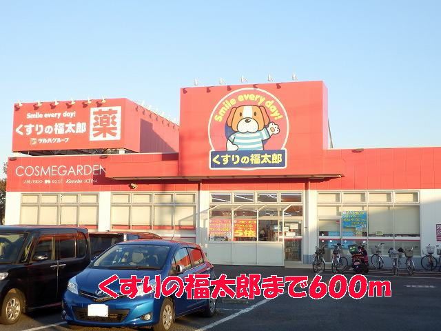 近くのくすりの福太郎まで600m（徒歩8分）