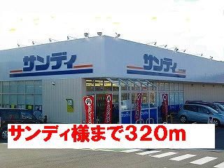 近くのサンディ様まで320m（徒歩4分）