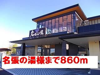 近くの名張の湯様まで860m（徒歩11分）