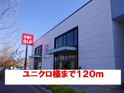 近くのユニクロ様まで120m（徒歩2分）