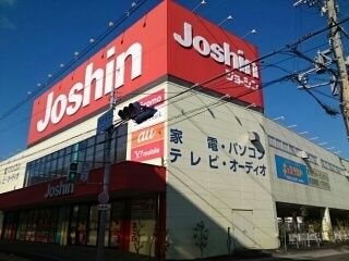 近くのジョーシン様まで830m（徒歩11分）