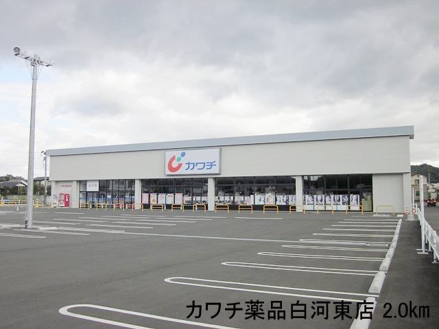 近くのカワチ薬品白河東店まで2,000m（徒歩25分）