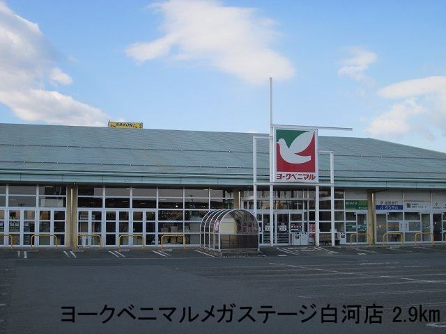 近くのヨークベニマルメガステージ白河まで2,900m（徒歩37分）