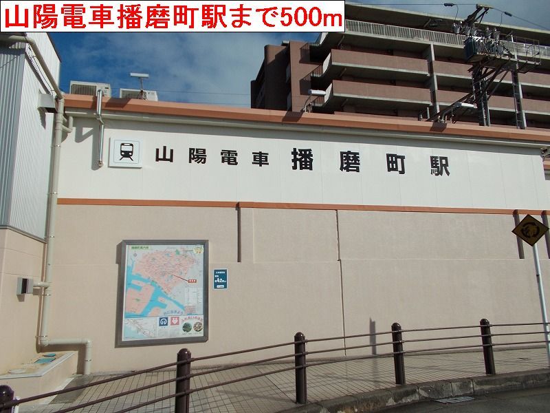 近くの山陽電車播磨町駅まで500m（徒歩7分）