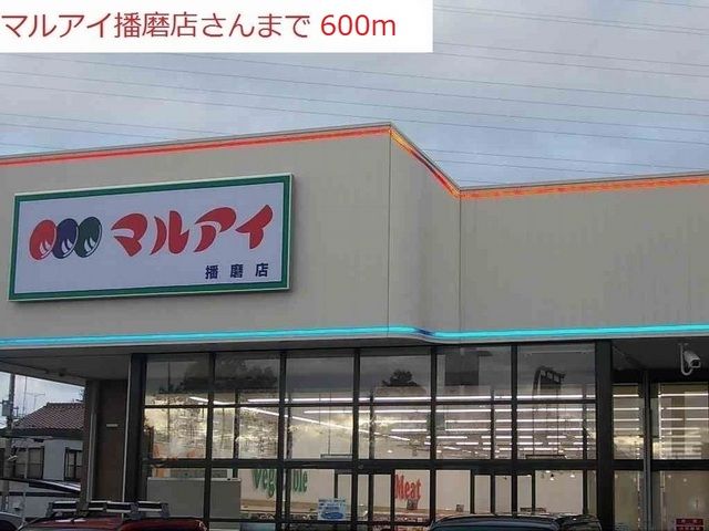 近くのマルアイ播磨店まで600m（徒歩8分）