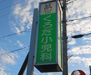 近くのくろだ小児科まで87m（徒歩2分）