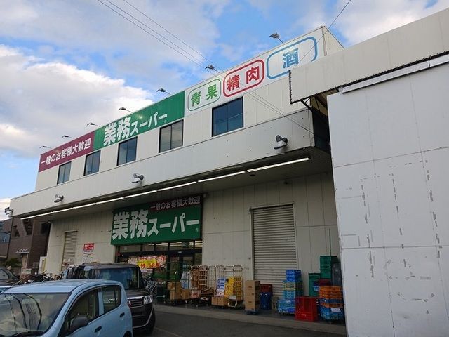 近くの業務スーパー守口店様まで1,100m（徒歩14分）