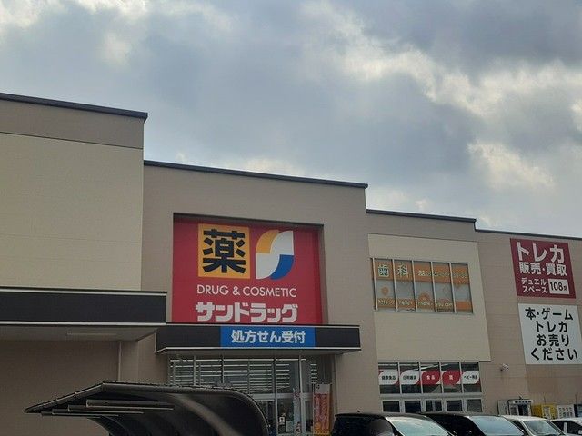 近くのサンドラッグまで1,820m（徒歩23分）