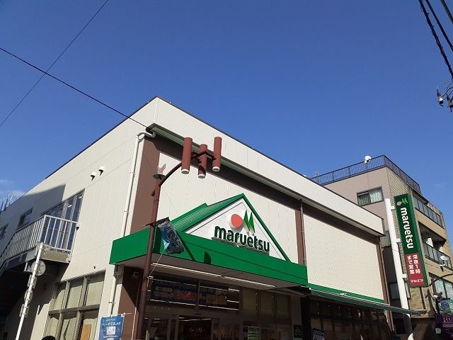 近くのマルエツ元住吉店まで290m（徒歩4分）