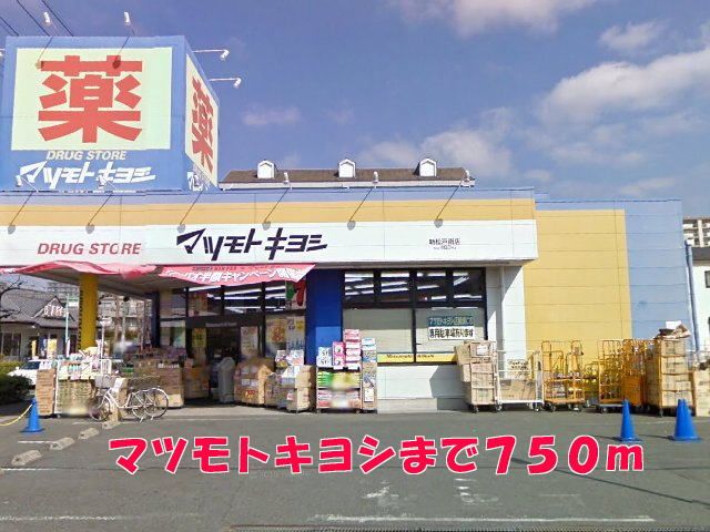 近くのマツモトキヨシまで750m（徒歩10分）
