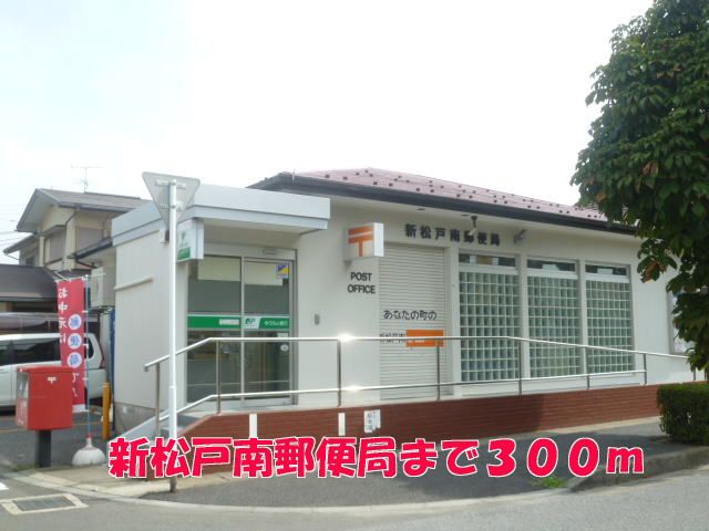 近くの新松戸南郵便局まで300m（徒歩4分）