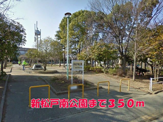 近くの新松戸南公園まで350m（徒歩5分）