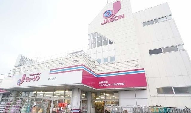 近くのジェーソンまで600m（徒歩8分）