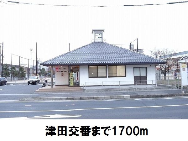 近くの津田交番まで1,700m（徒歩22分）