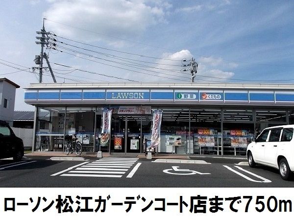 近くのローソンガーデンコート店まで750m（徒歩10分）