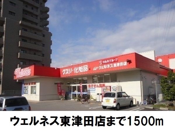 近くのウェルネス東津田店まで1,500m（徒歩19分）