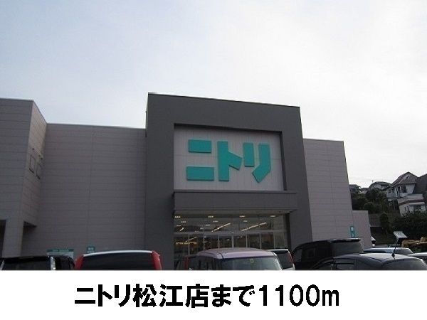 近くのニトリ松江店まで1,100m（徒歩14分）