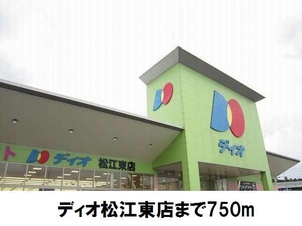 近くのディオ松江東店まで750m（徒歩10分）