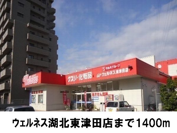 近くのウェルネス東津田店まで1,400m（徒歩18分）