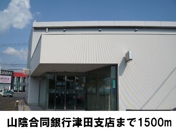 近くの山陰合同銀行　津田支店まで1,500m（徒歩19分）