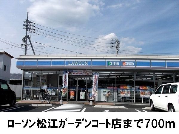 近くのローソン松江ガーデンコート店まで700m（徒歩9分）