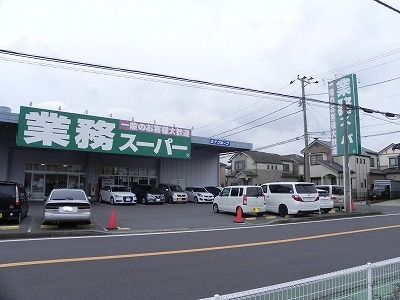 近くの業務スーパー花野井店まで850m（徒歩11分）