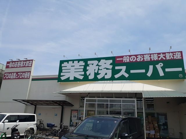 近くの業務スーパー様まで450m(徒歩6分)